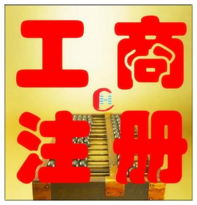 公司注冊變更、資質代辦商標注冊,代理記賬出口退稅