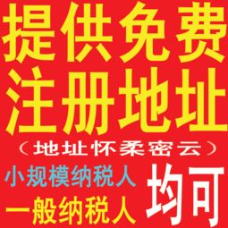 提供 免費(fèi)注冊(cè)地址公司注冊(cè)小規(guī)模,一般納稅人